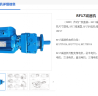 RF17-5.76-Y2-80M2-4-0.75KW-M1-0°減速機