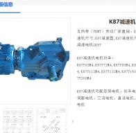 K87-Y0.75KW-197.37-M2-A-0減速電機(jī)型號(hào)解析