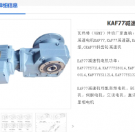 KAF77DR2L112M4BE11/HR/TF/AK8W減速電機(jī)型號(hào)解析