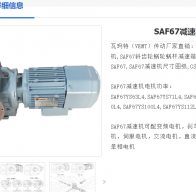 SAF67-190.11-D90L-8/0.37KW減速電機型號解析