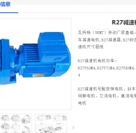 R27-Y1.5-4P-8.16-M1-0°減速電機(jī)型號(hào)解析