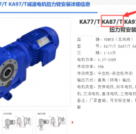 KA87T D160M4/17.42/M1/270°減速電機(jī)型號(hào)解析