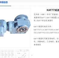 KAF77DRE132M4/2.WE/PLG減速電機型號解析