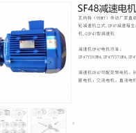 SF48-E0.37-4P-90.00-M6-Ⅱ-A減速電機(jī)型號(hào)解析