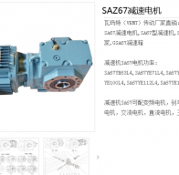 SAZ67-41.79╱IEC90B5╱M3╱A╱φ45減速電機(jī)型號(hào)詳解