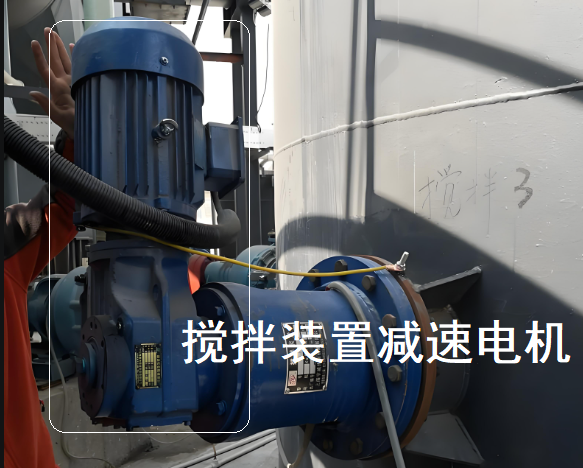 攪拌裝置減速電機(jī).png